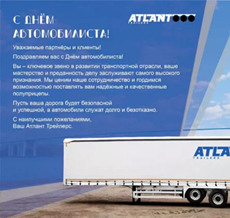 Поздравляем вас с Днём автомобилиста!