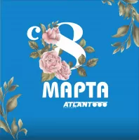 Поздравляем с 8 Марта!
