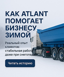 Как полуприцеп ATLANT помогает бизнесу работать зимой